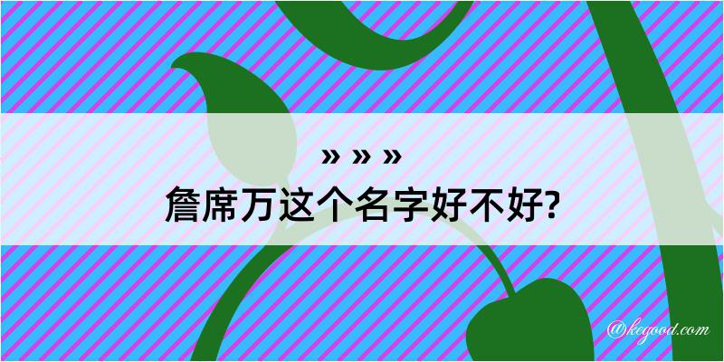 詹席万这个名字好不好?