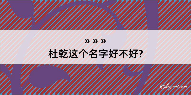 杜乾这个名字好不好?