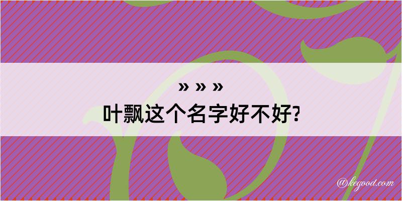 叶飘这个名字好不好?