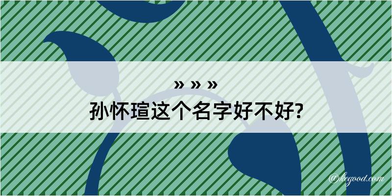 孙怀瑄这个名字好不好?