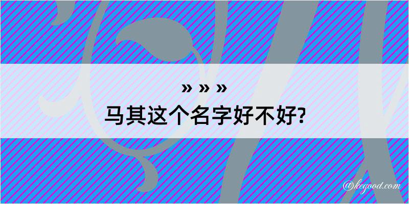 马其这个名字好不好?