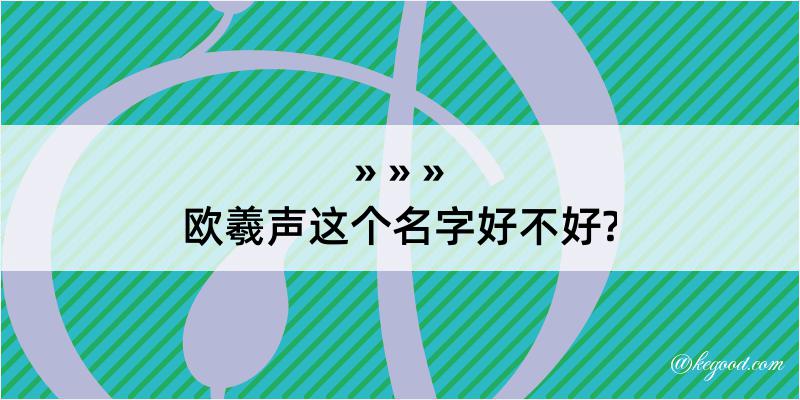 欧羲声这个名字好不好?