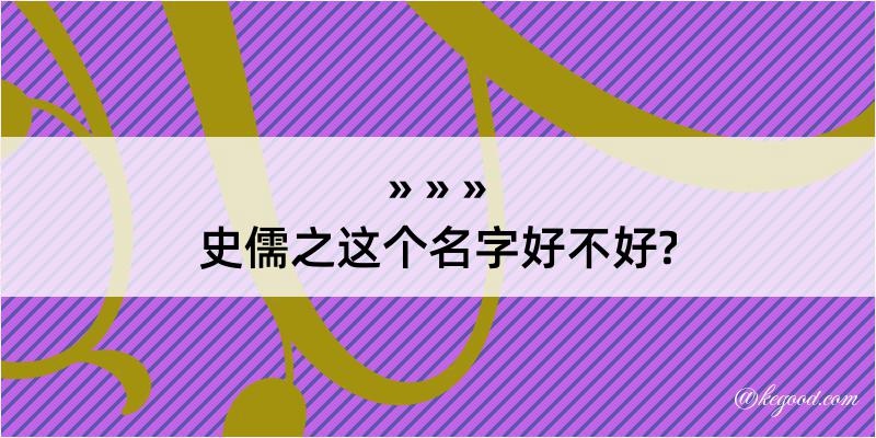 史儒之这个名字好不好?