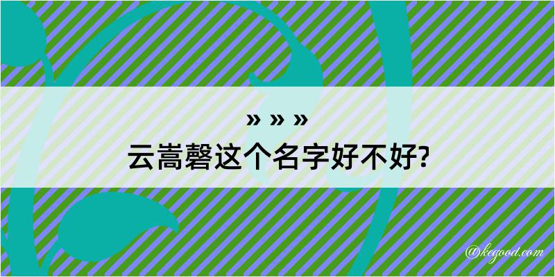 云嵩磬这个名字好不好?