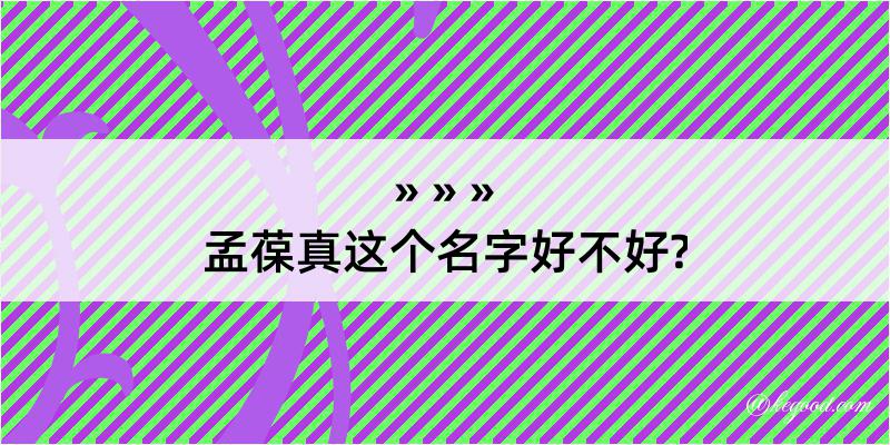 孟葆真这个名字好不好?