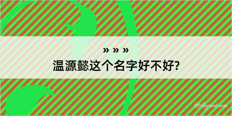 温源懿这个名字好不好?