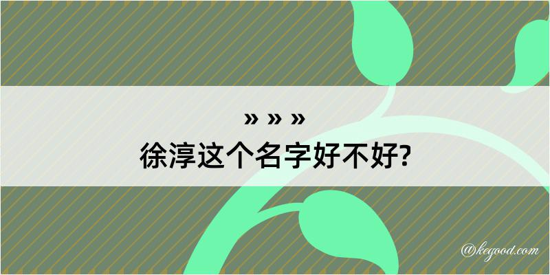 徐淳这个名字好不好?