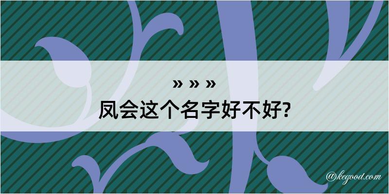 凤会这个名字好不好?