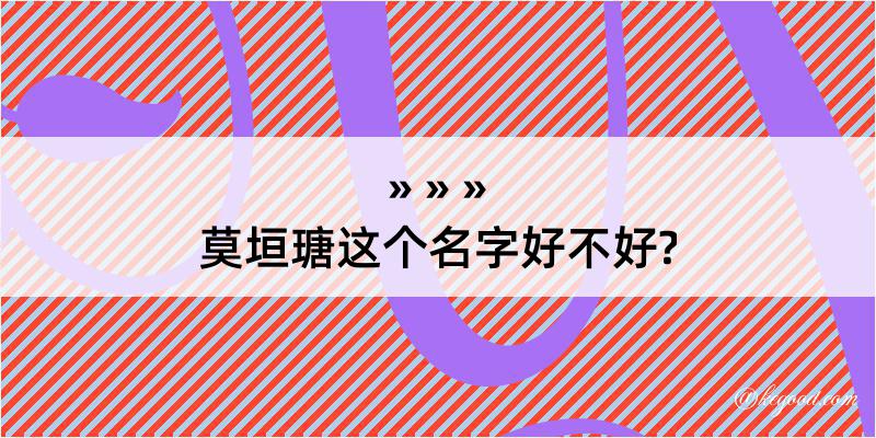 莫垣瑭这个名字好不好?