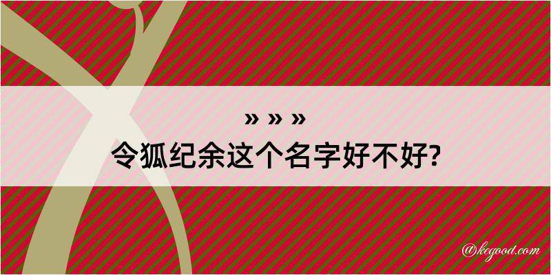 令狐纪余这个名字好不好?