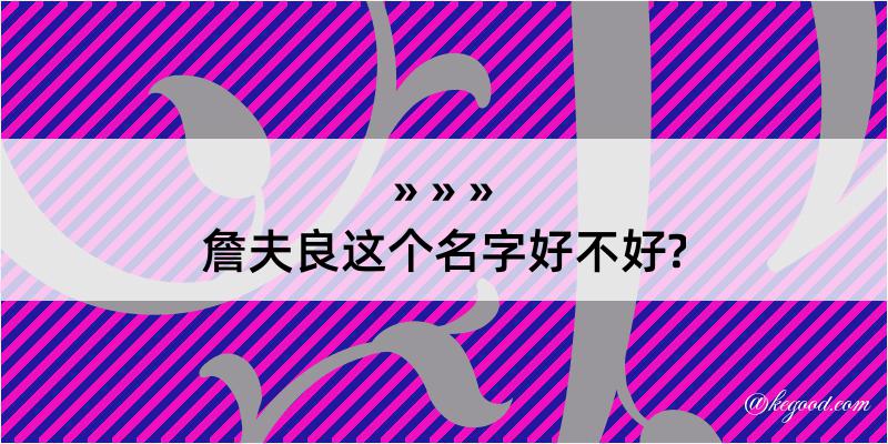 詹夫良这个名字好不好?