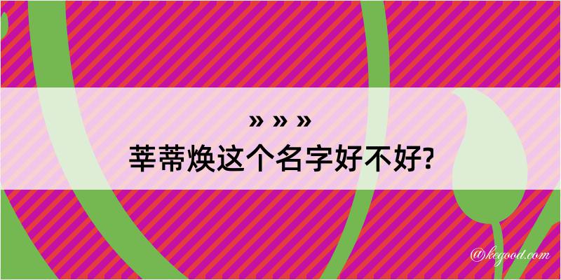 莘蒂焕这个名字好不好?