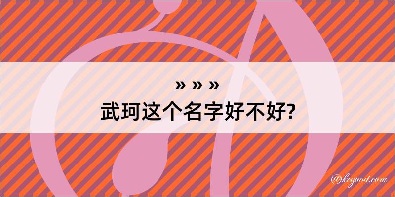 武珂这个名字好不好?