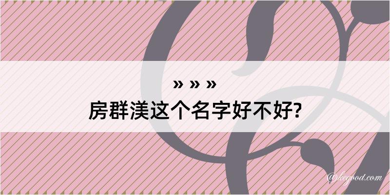 房群渼这个名字好不好?