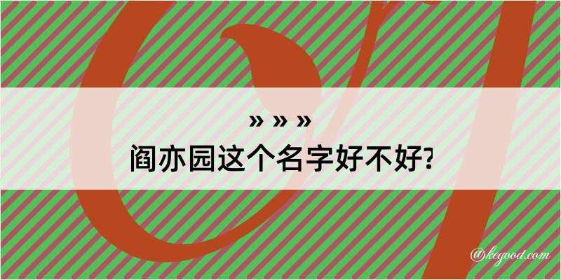 阎亦园这个名字好不好?