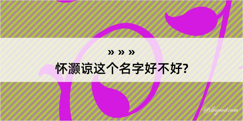 怀灏谅这个名字好不好?