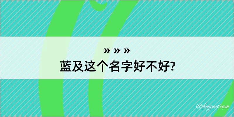 蓝及这个名字好不好?