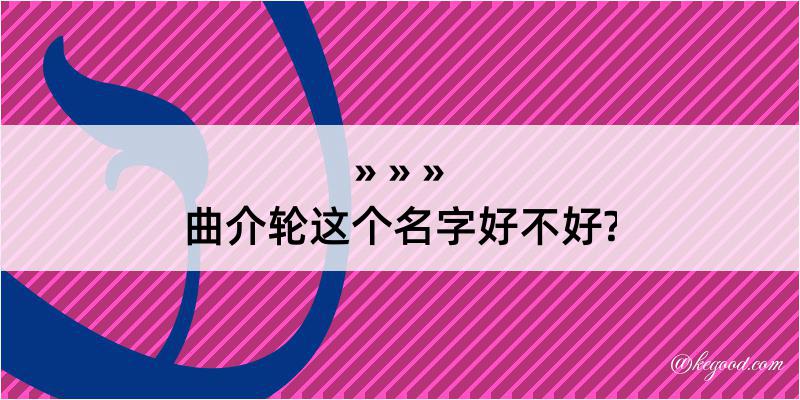 曲介轮这个名字好不好?