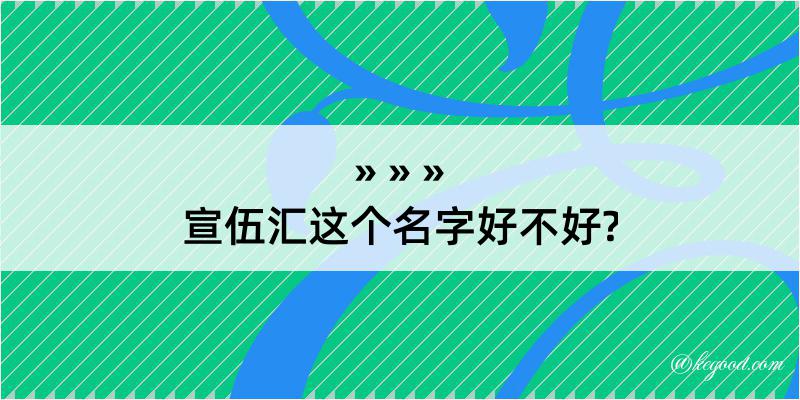 宣伍汇这个名字好不好?