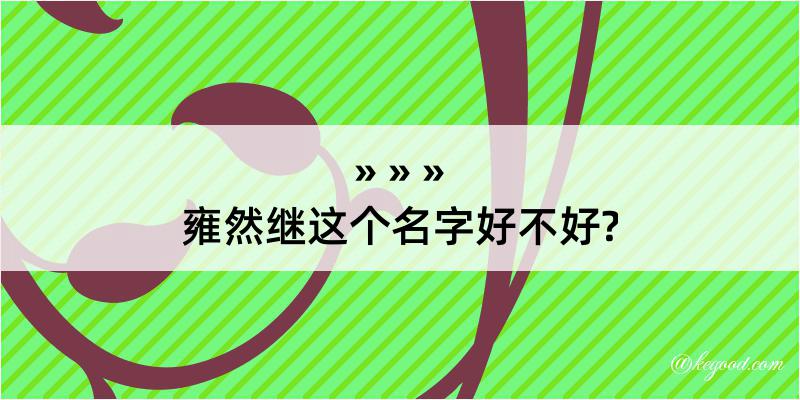 雍然继这个名字好不好?