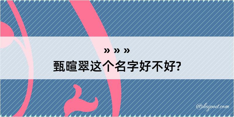 甄暄翠这个名字好不好?