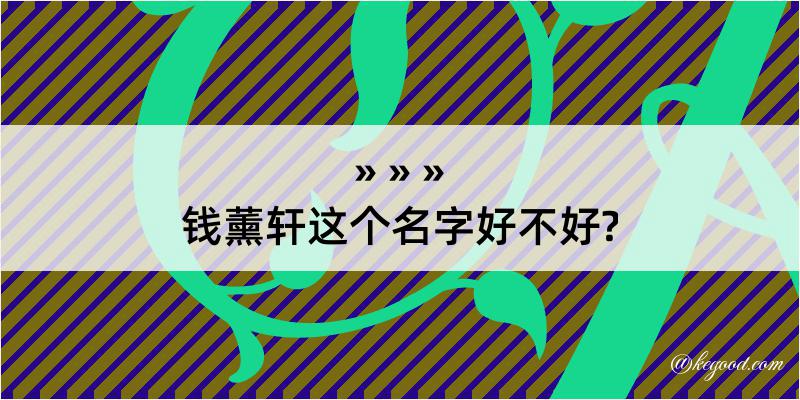 钱薰轩这个名字好不好?