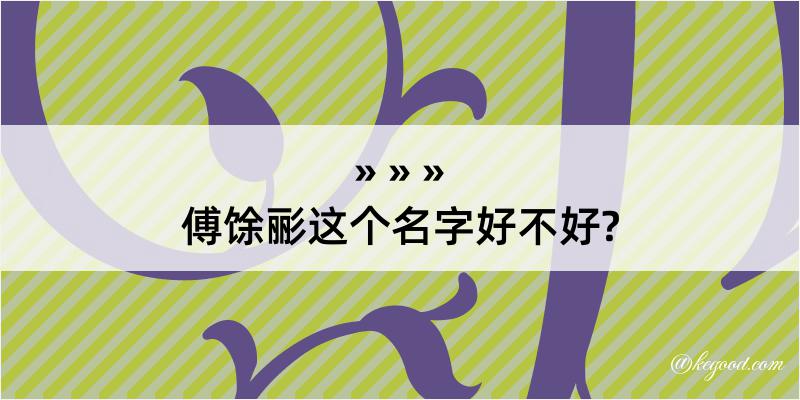 傅馀彨这个名字好不好?