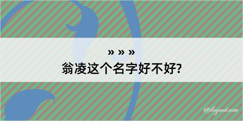 翁凌这个名字好不好?