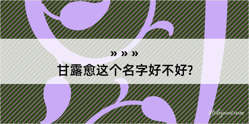 甘露愈这个名字好不好?