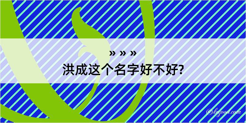 洪成这个名字好不好?