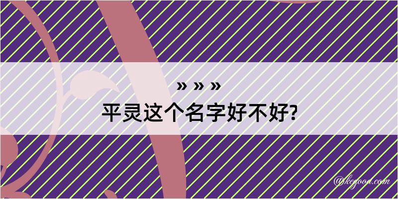 平灵这个名字好不好?