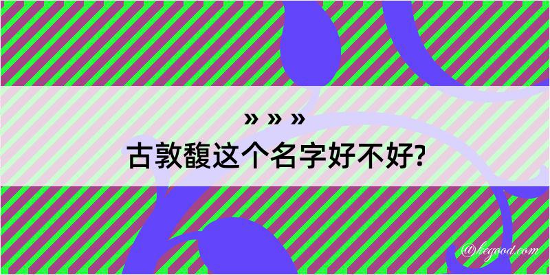 古敦馥这个名字好不好?