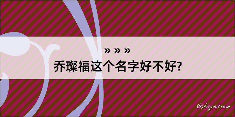 乔璨福这个名字好不好?