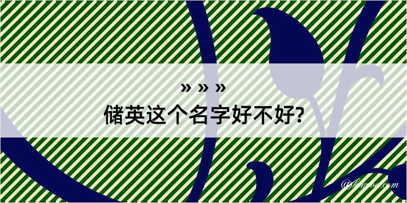 储英这个名字好不好?