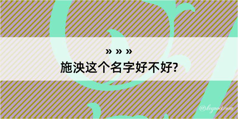 施泱这个名字好不好?