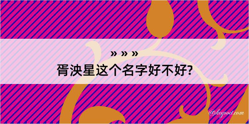 胥泱星这个名字好不好?