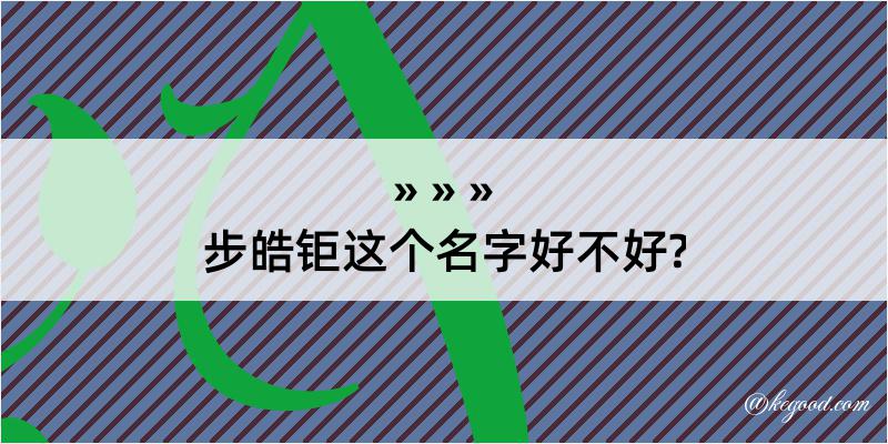 步皓钜这个名字好不好?