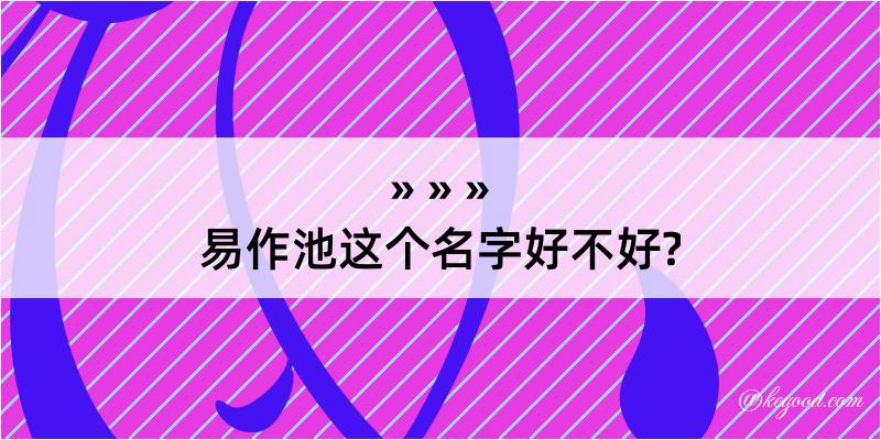 易作池这个名字好不好?