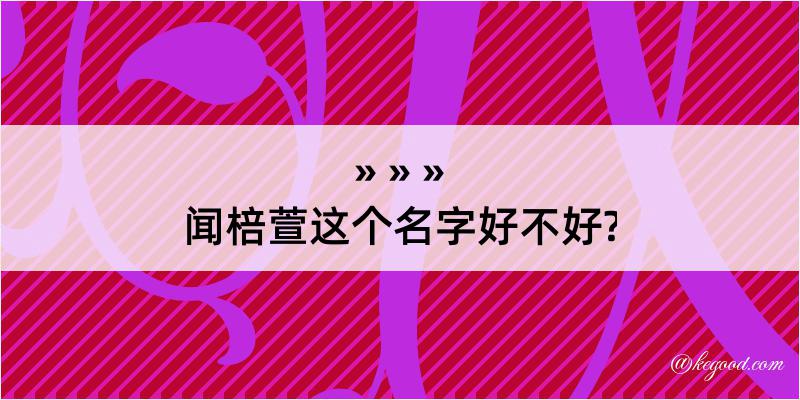 闻棓萱这个名字好不好?