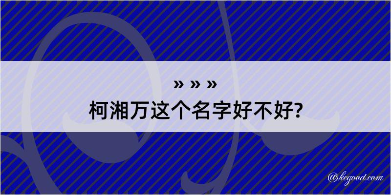 柯湘万这个名字好不好?