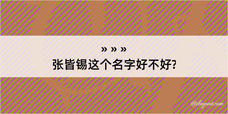 张皆锡这个名字好不好?