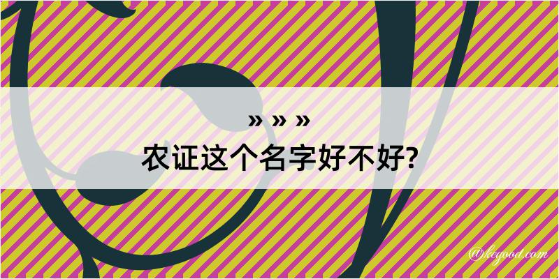 农证这个名字好不好?