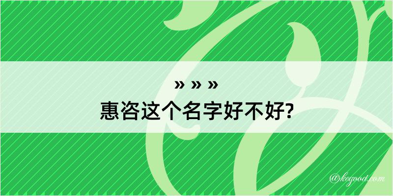 惠咨这个名字好不好?