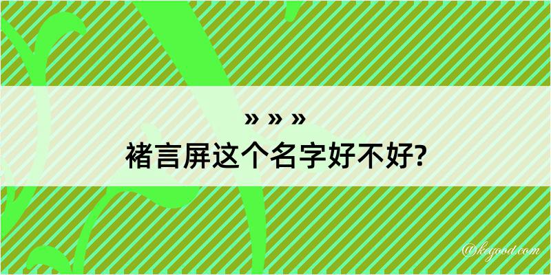 褚言屏这个名字好不好?