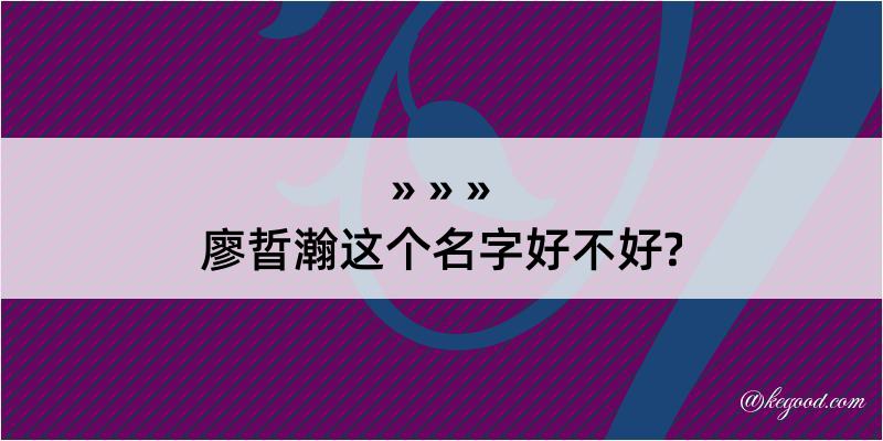 廖晢瀚这个名字好不好?