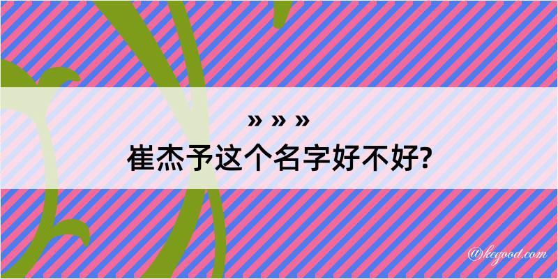 崔杰予这个名字好不好?