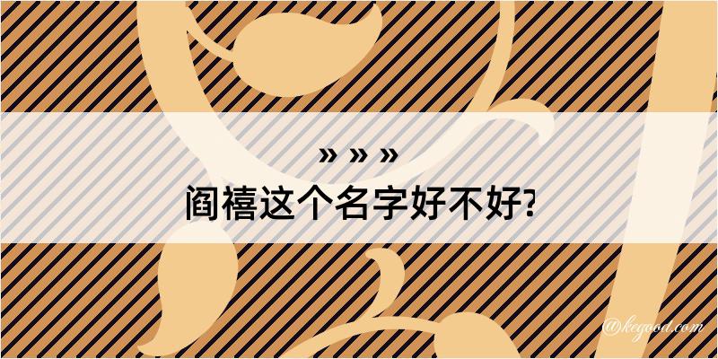 阎禧这个名字好不好?