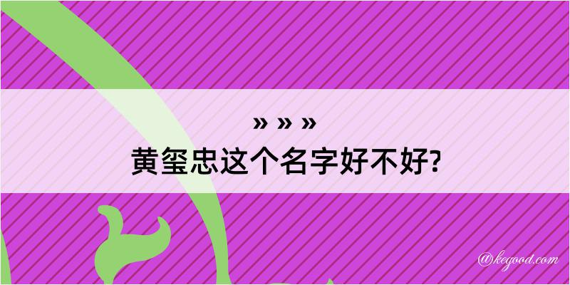 黄玺忠这个名字好不好?