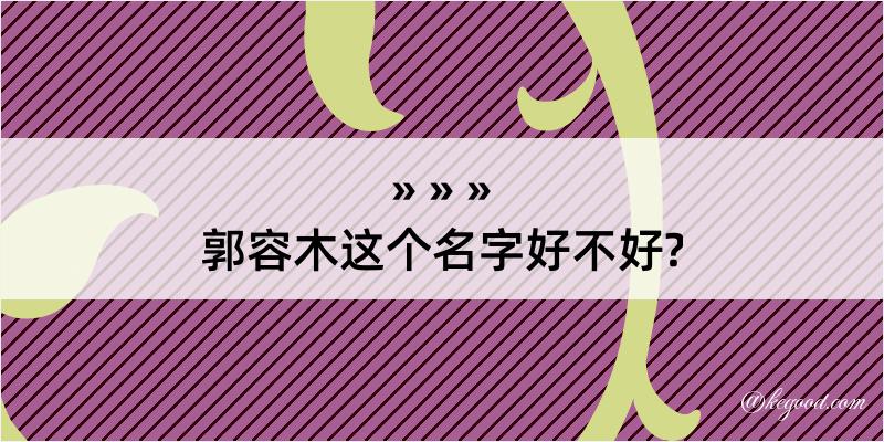 郭容木这个名字好不好?