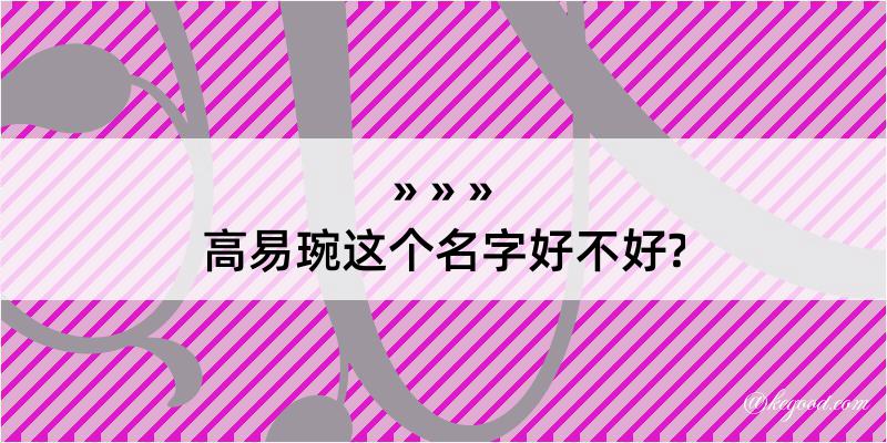 高易琬这个名字好不好?